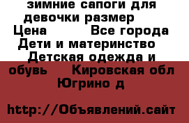 зимние сапоги для девочки размер 30 › Цена ­ 800 - Все города Дети и материнство » Детская одежда и обувь   . Кировская обл.,Югрино д.